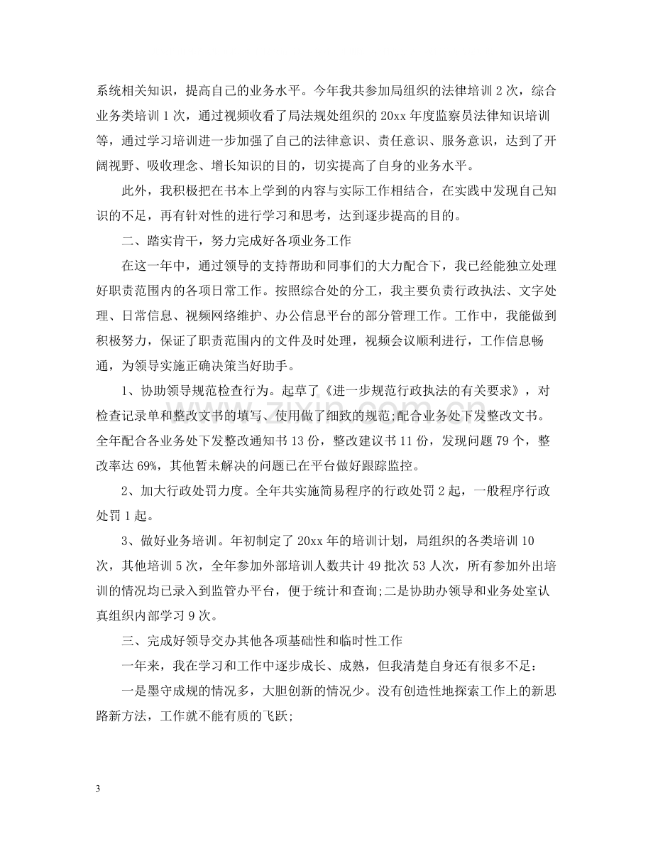 事业单位个人工作总结3.docx_第3页