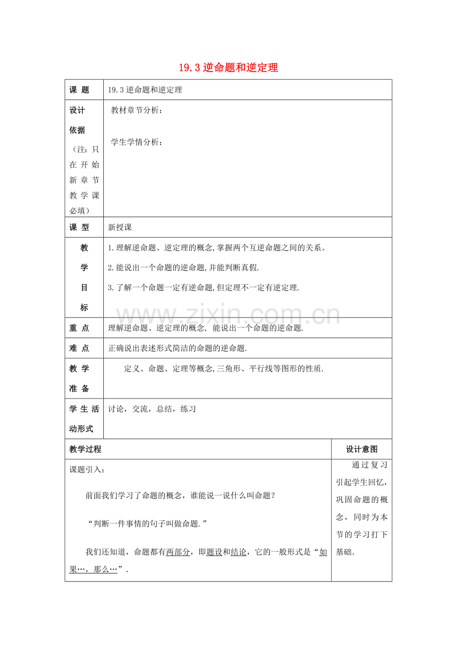 秋八年级数学上册 19.3 逆命题和逆定理教案 沪教版五四制-沪教版初中八年级上册数学教案.doc_第1页