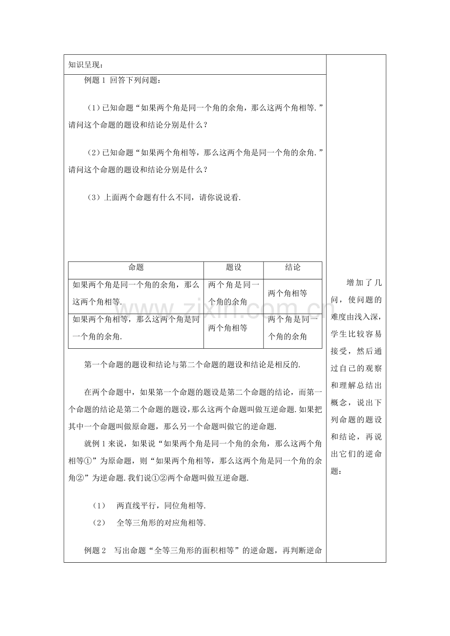 秋八年级数学上册 19.3 逆命题和逆定理教案 沪教版五四制-沪教版初中八年级上册数学教案.doc_第2页