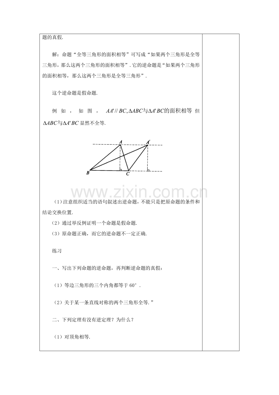 秋八年级数学上册 19.3 逆命题和逆定理教案 沪教版五四制-沪教版初中八年级上册数学教案.doc_第3页