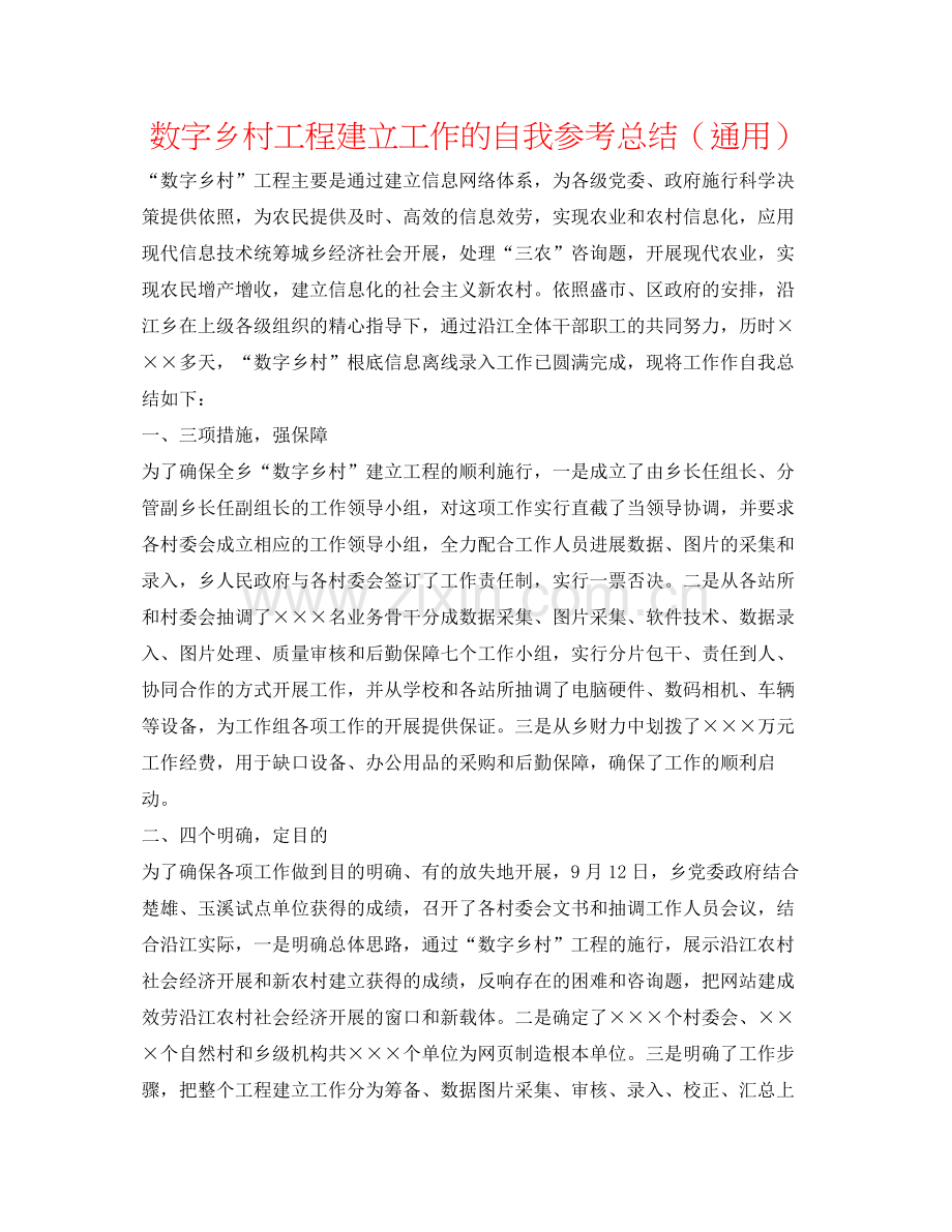 数字乡村工程建设工作的自我参考总结（通用）.docx_第1页