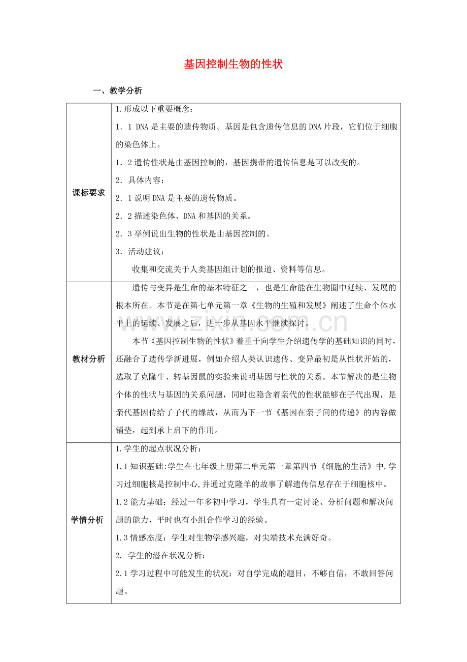 八年级生物下册 第二批教学能手评选 7.2.1 基因控制生物的性状教学设计 （新版）新人教版-（新版）新人教版初中八年级下册生物教案.doc_第1页