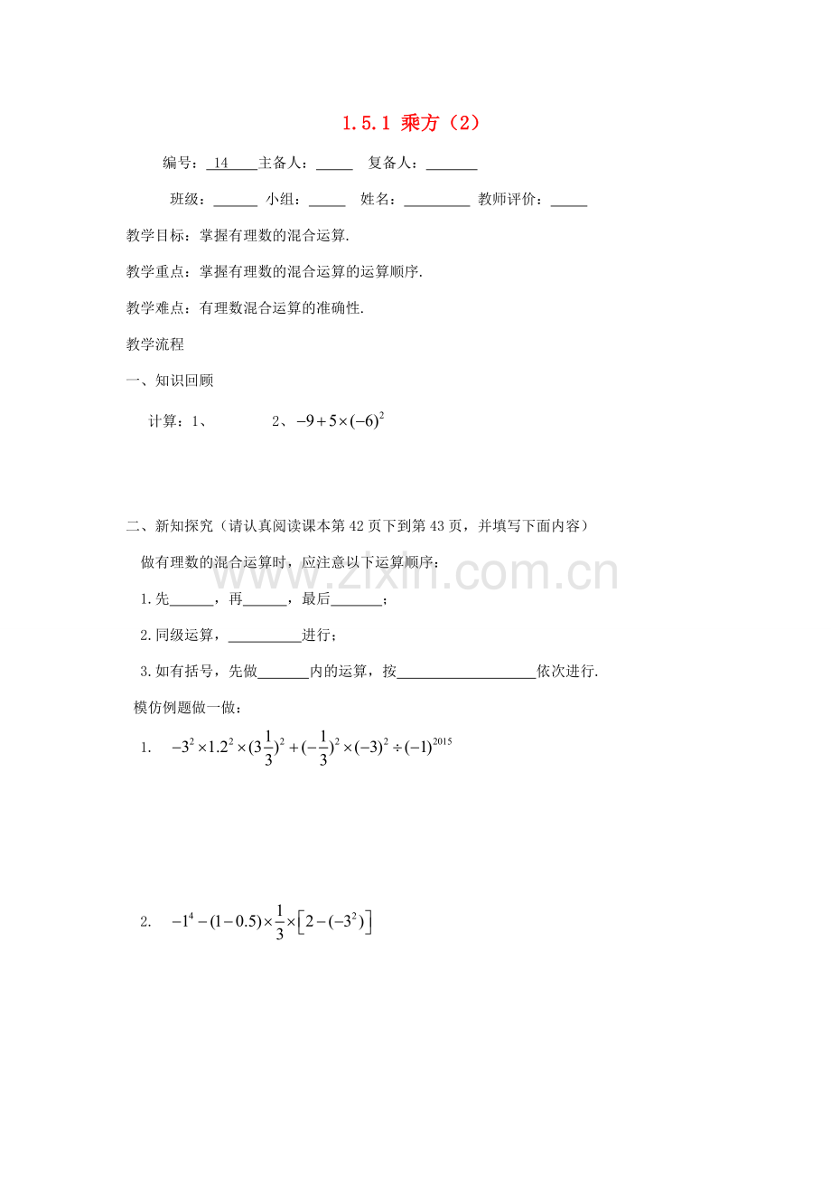 七年级数学上册 第1章 有理数 1.5 有理数的乘方 1.5.1 乘方2教案（无答案）（新版）新人教版-（新版）新人教版初中七年级上册数学教案.doc_第1页