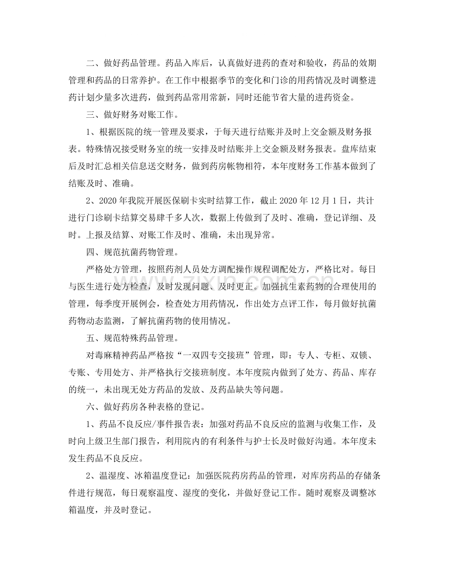 医院药师年底工作总结范文.docx_第2页