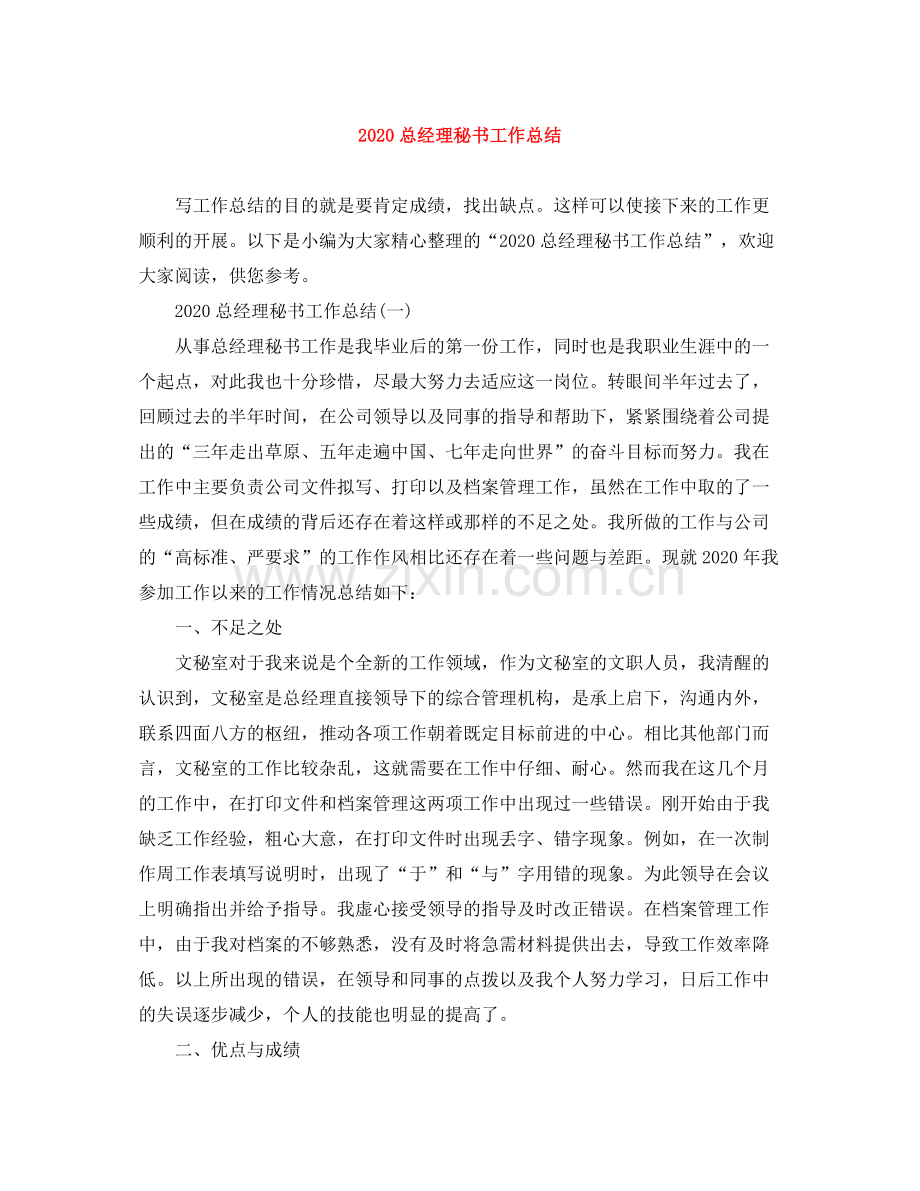 总经理秘书工作总结.docx_第1页