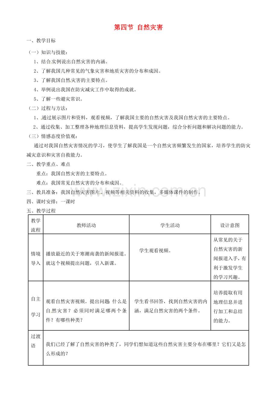 八年级地理上册 2.4《自然灾害》教案 （新版）新人教版-（新版）新人教版初中八年级上册地理教案.doc_第1页