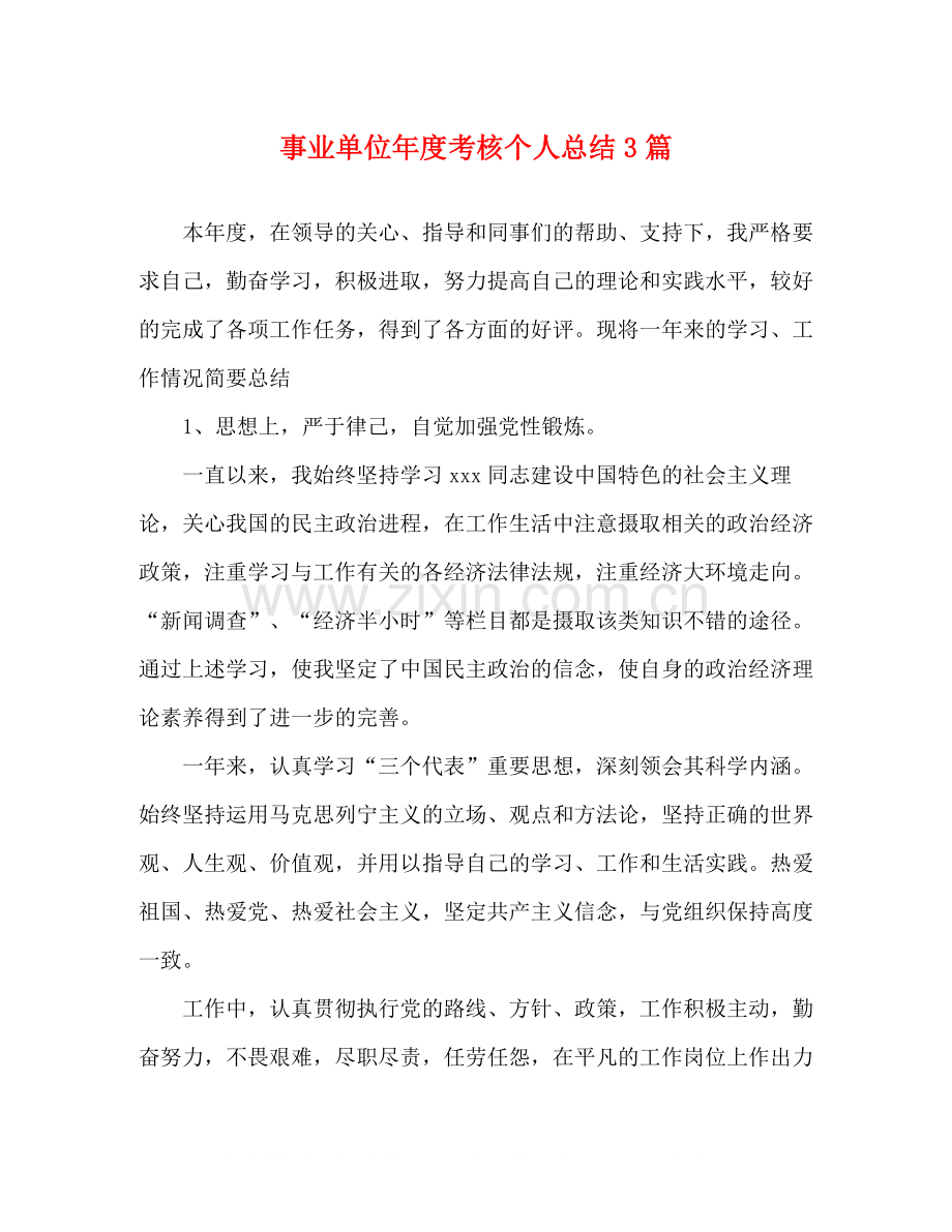 事业单位年度考核个人总结3篇.docx_第1页