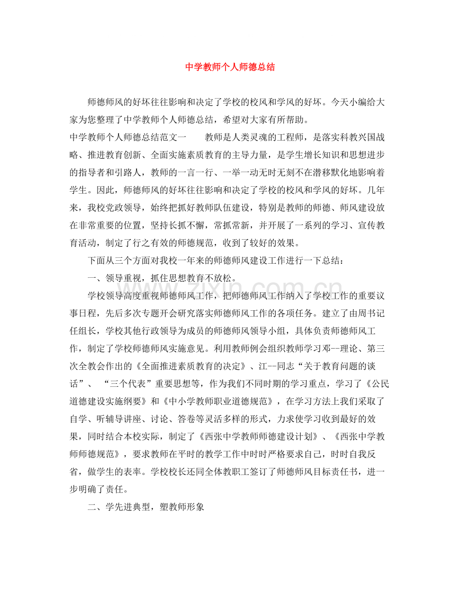 教师个人师德总结.docx_第1页