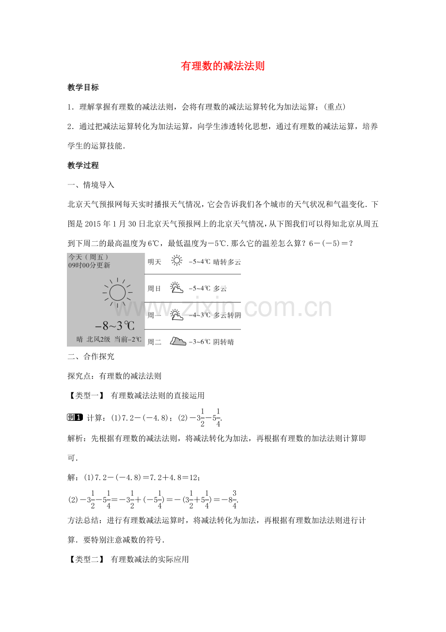 七年级数学上册 第一章 有理数 1.3 有理数的加减法 1.3.2 有理数的减法 第1课时 有理数的减法法则教学设计1 （新版）新人教版-（新版）新人教版初中七年级上册数学教案.doc_第1页