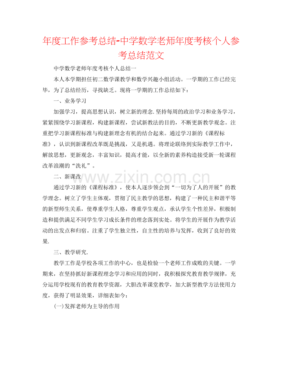 2021年度工作参考总结数学教师年度考核个人参考总结范文2.docx_第1页