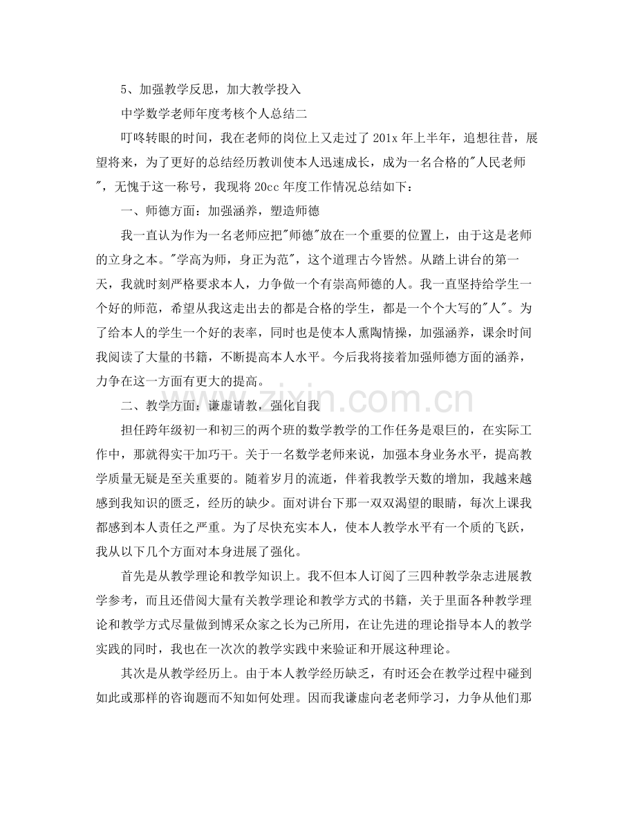 2021年度工作参考总结数学教师年度考核个人参考总结范文2.docx_第3页