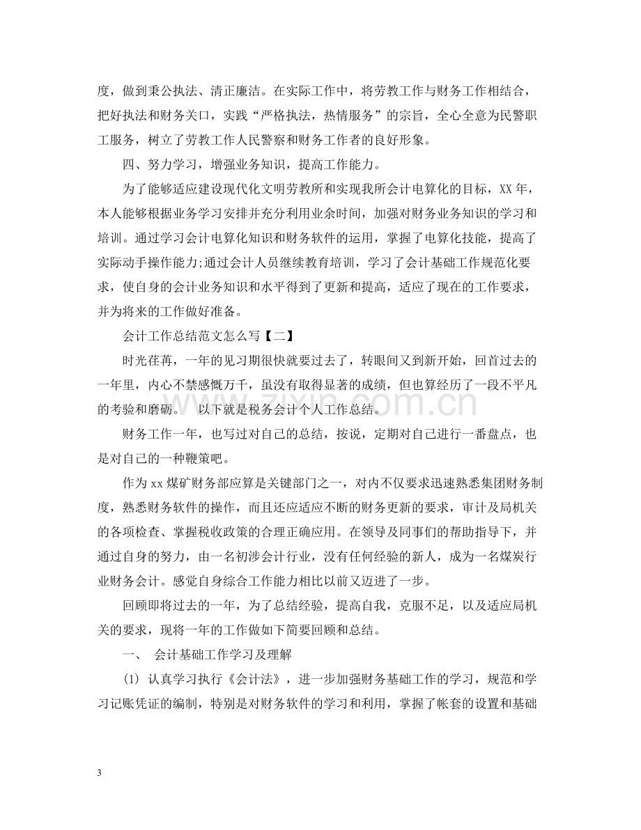 会计工作总结范文怎么写.docx_第3页