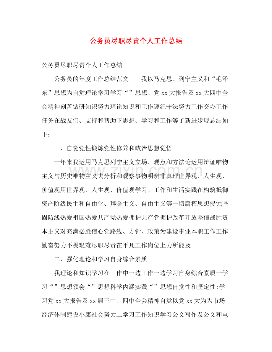 公务员尽职尽责个人工作总结 .docx_第1页