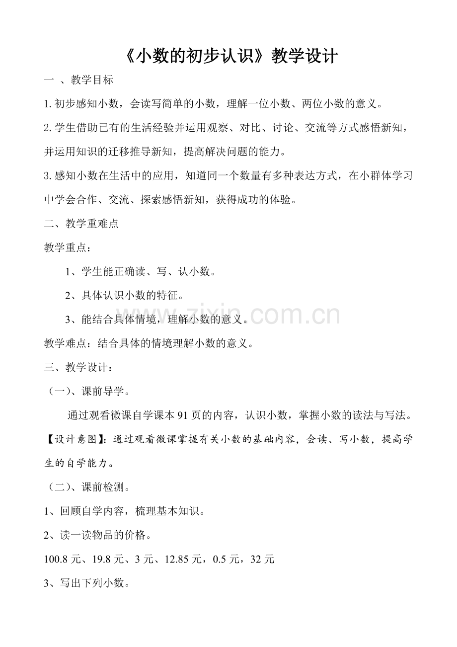 《小数的初步认识》教学设计 (5).doc_第1页