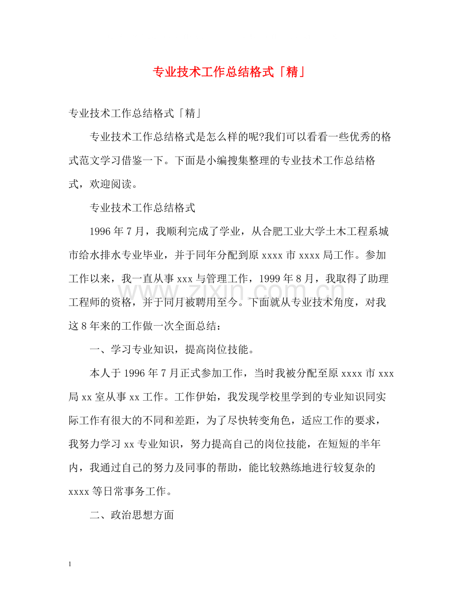 专业技术工作总结格式「精」.docx_第1页