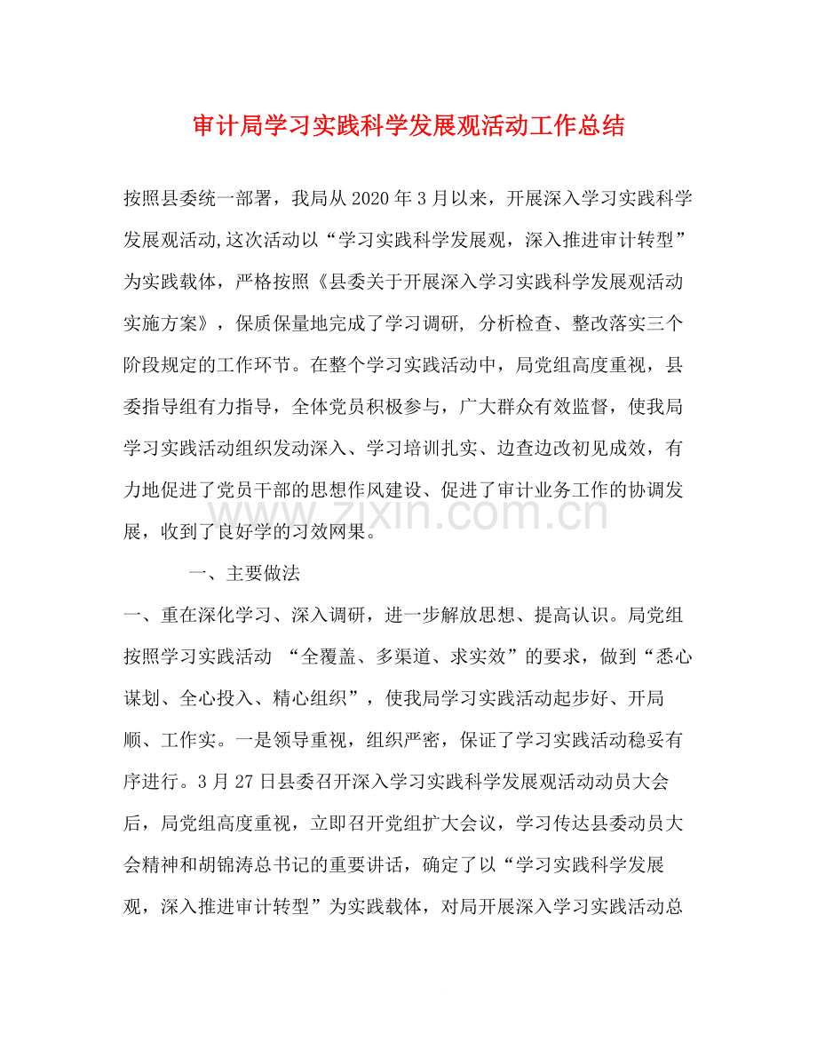 审计局学习实践科学发展观活动工作总结.docx_第1页