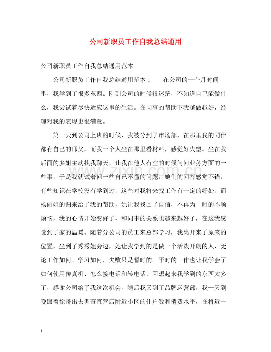 公司新职员工作自我总结通用.docx_第1页