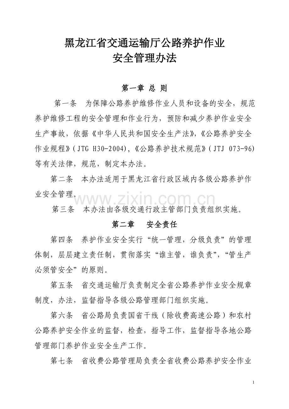 黑龙江省交通运输厅公路养护作业安全管理办法.doc_第1页