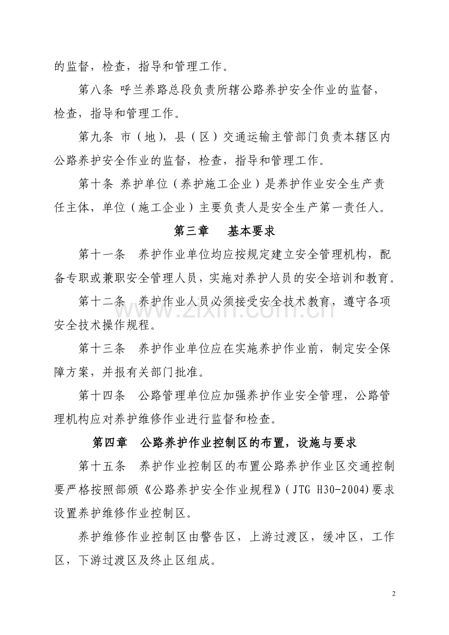 黑龙江省交通运输厅公路养护作业安全管理办法.doc_第2页