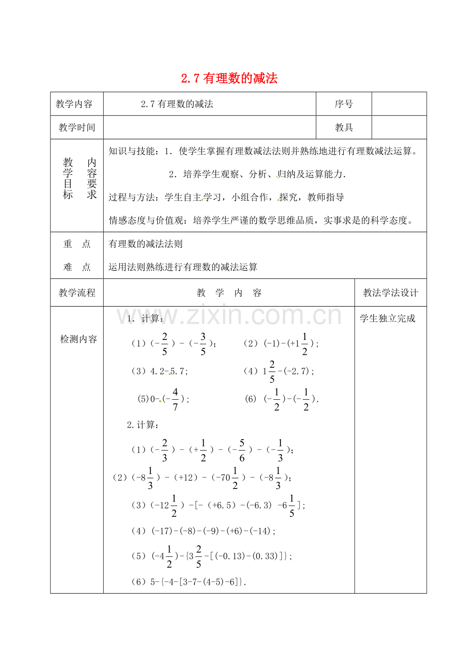 吉林省长春市双阳区七年级数学上册 2.7 有理数的减法教案1 （新版）华东师大版-（新版）华东师大版初中七年级上册数学教案.doc_第1页