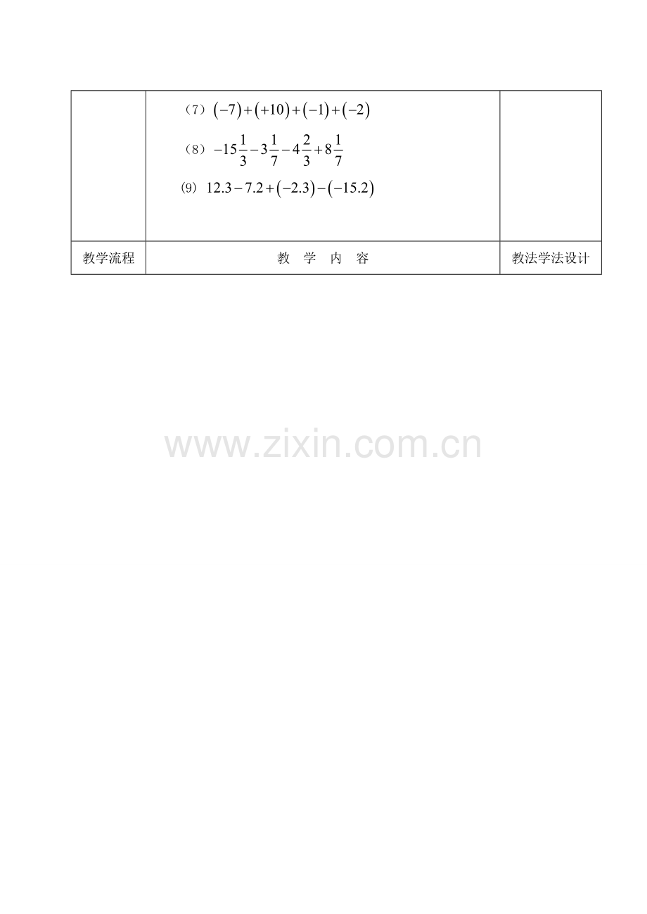 吉林省长春市双阳区七年级数学上册 2.7 有理数的减法教案1 （新版）华东师大版-（新版）华东师大版初中七年级上册数学教案.doc_第2页