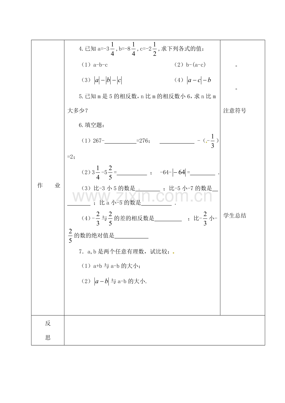 吉林省长春市双阳区七年级数学上册 2.7 有理数的减法教案1 （新版）华东师大版-（新版）华东师大版初中七年级上册数学教案.doc_第3页