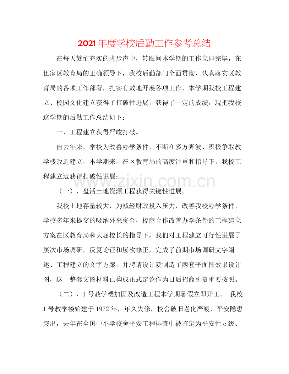 2021年度学校后勤工作参考总结.docx_第1页