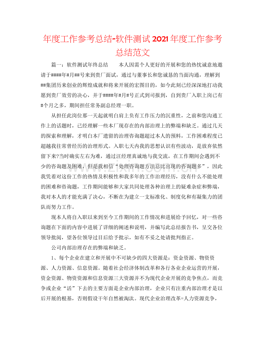 2021年度工作参考总结软件测试年度工作参考总结范文.docx_第1页