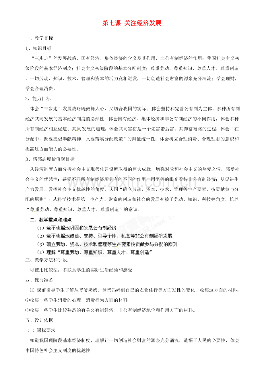 江苏省南京市六合区马鞍初级中学九年级政治全册 第七课 关注经济发展教案 新人教版.doc_第1页