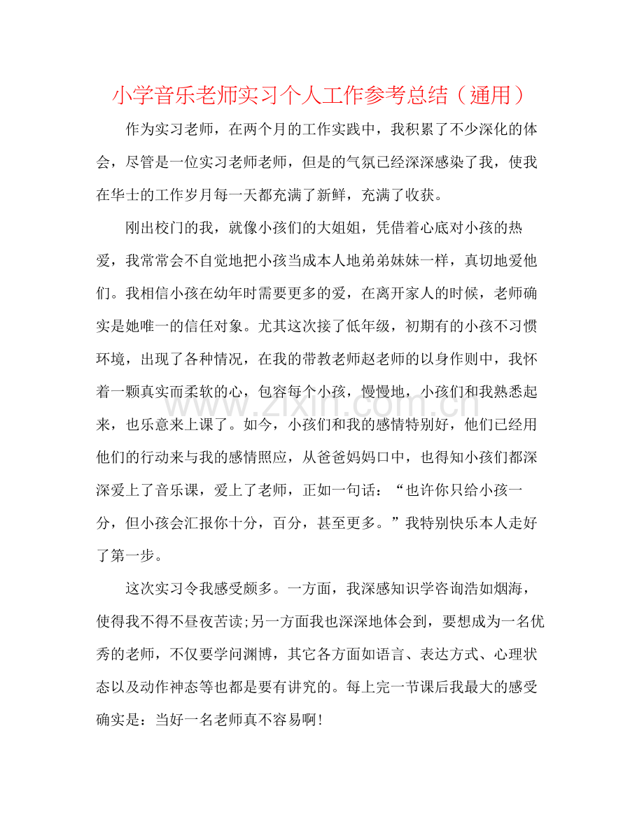 小学音乐教师实习个人工作参考总结（通用）.docx_第1页