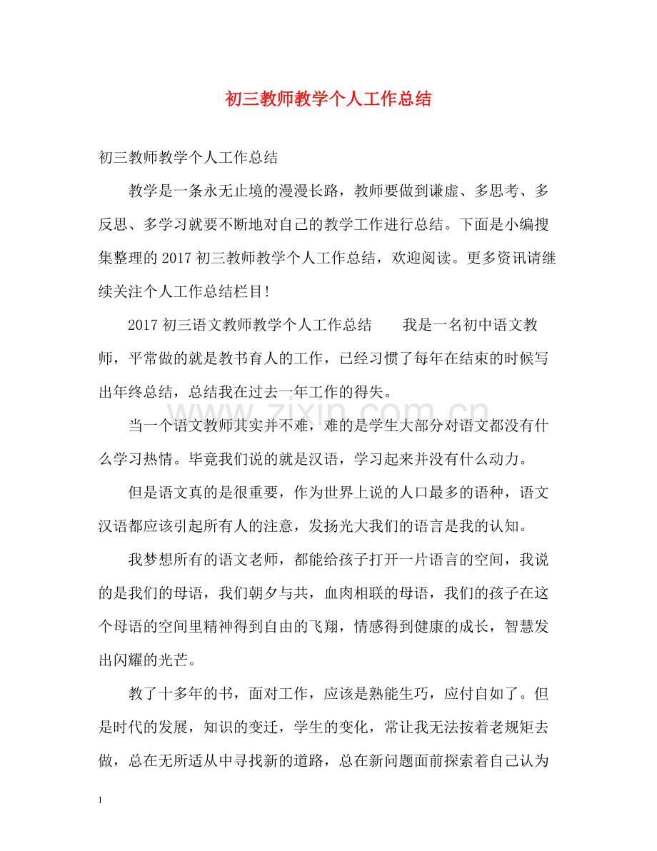 初三教师教学个人工作总结.docx_第1页