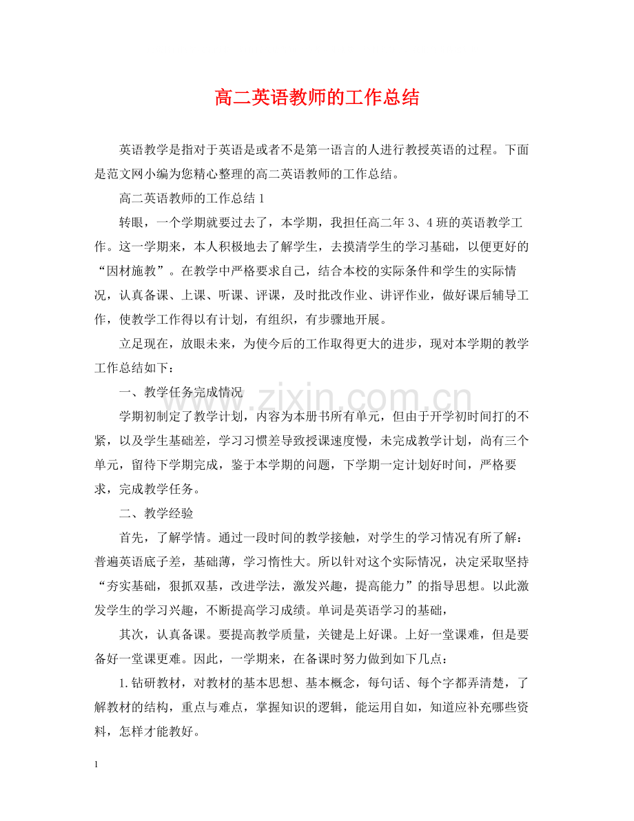 高二英语教师的工作总结.docx_第1页