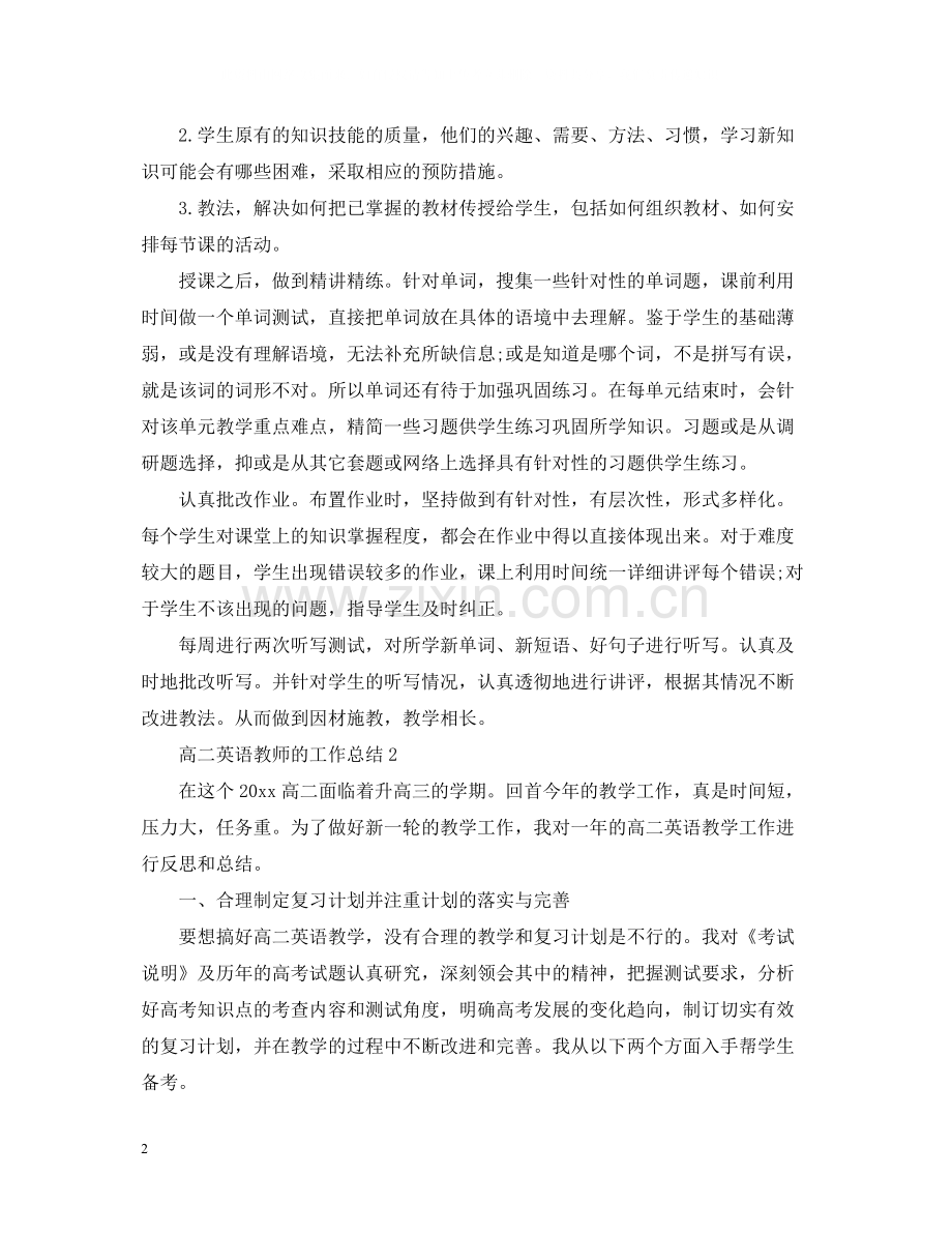 高二英语教师的工作总结.docx_第2页