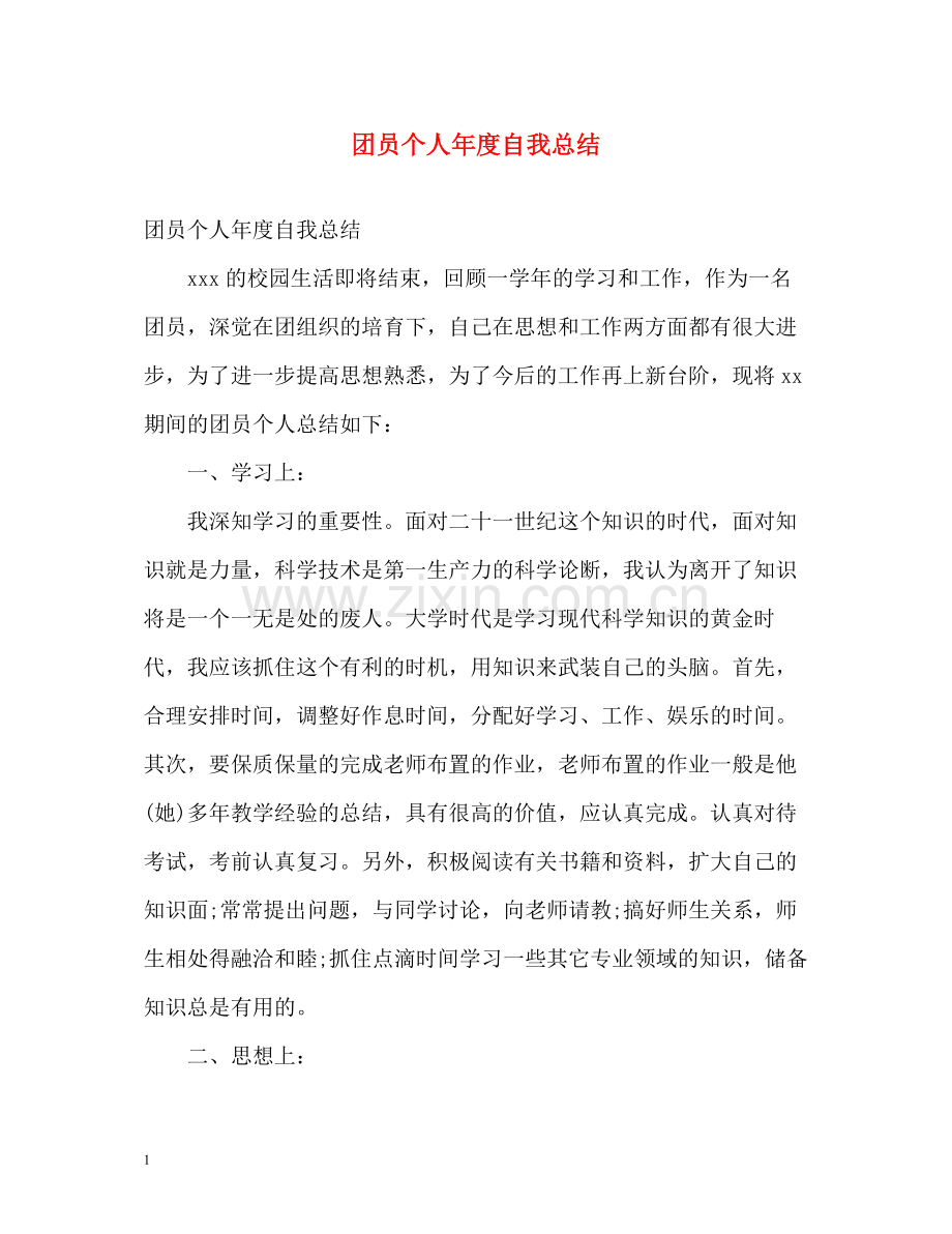 团员个人年度自我总结.docx_第1页