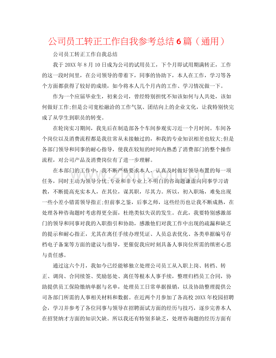 公司员工转正工作自我参考总结6篇（通用）.docx_第1页