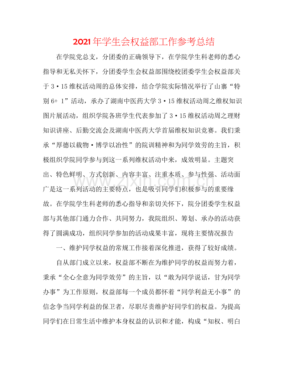 2021年学生会权益部工作参考总结.docx_第1页