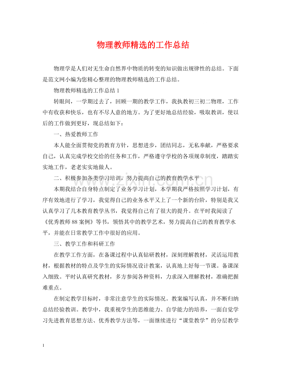 物理教师的工作总结.docx_第1页