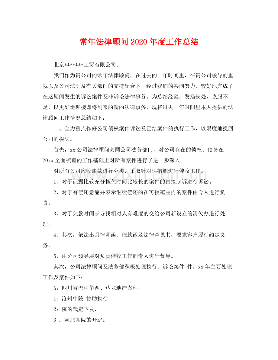 常年法律顾问2020年度工作总结 .docx_第1页