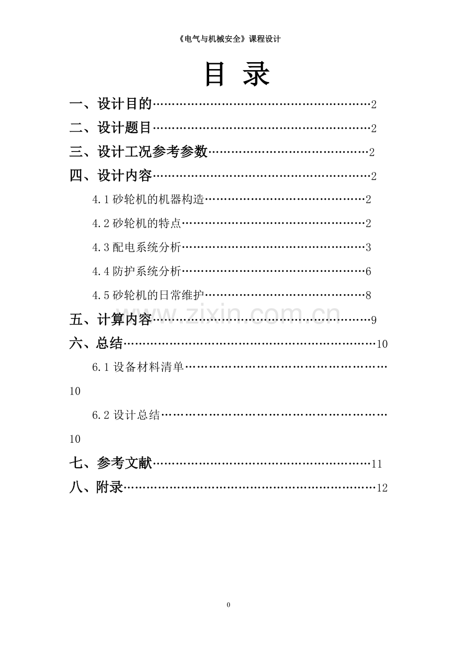 《电气及机械安全》课程设计——砂轮机配电及防护系统设计.doc_第2页