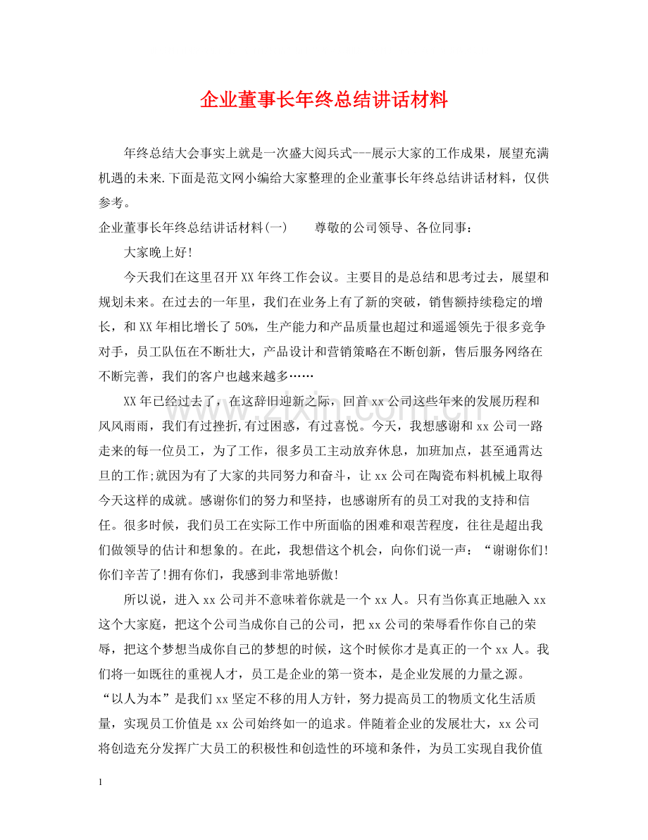 企业董事长年终总结讲话材料.docx_第1页