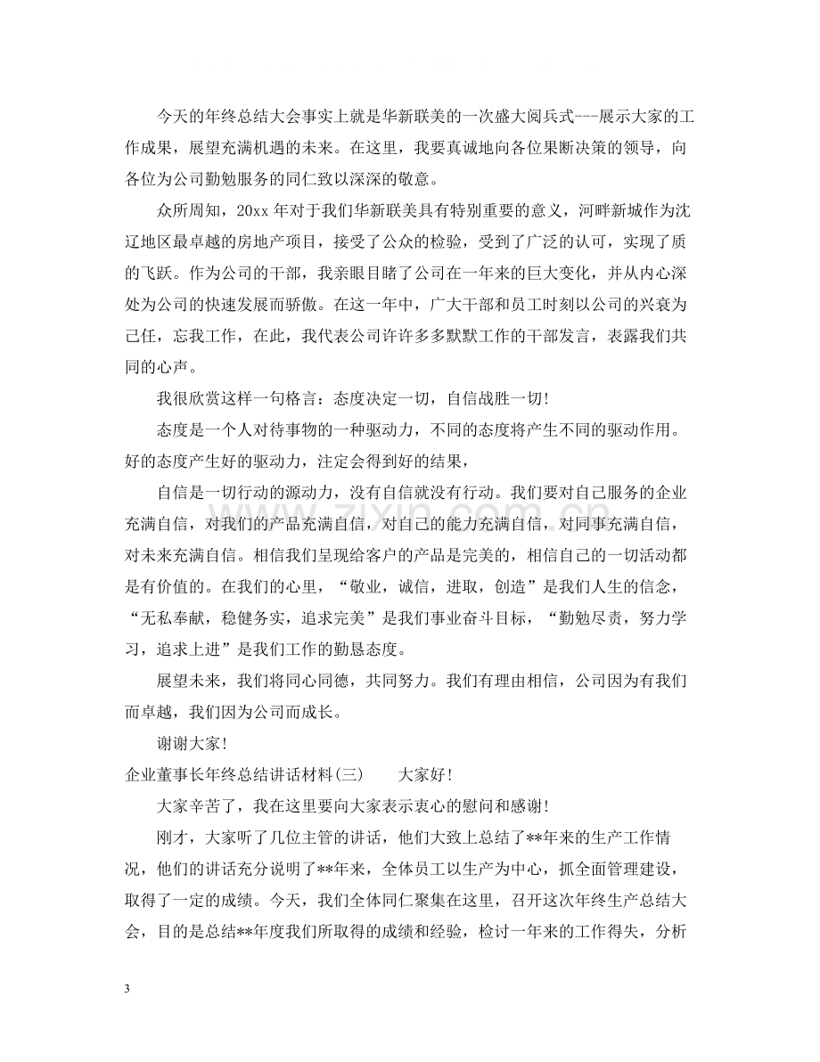 企业董事长年终总结讲话材料.docx_第3页