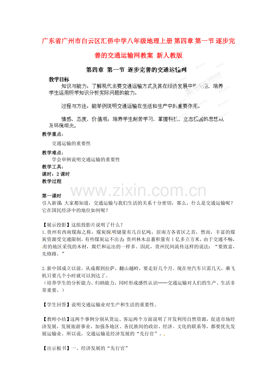 广东省广州市白云区汇侨中学八年级地理上册 第四章 第一节 逐步完善的交通运输网教案 新人教版.doc_第1页