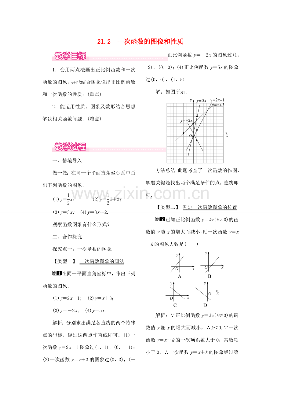 秋八年级数学下册 第二十一章 一次函数 21.2 一次函数的图像和性质教案（新版）冀教版-（新版）冀教版初中八年级下册数学教案.doc_第1页