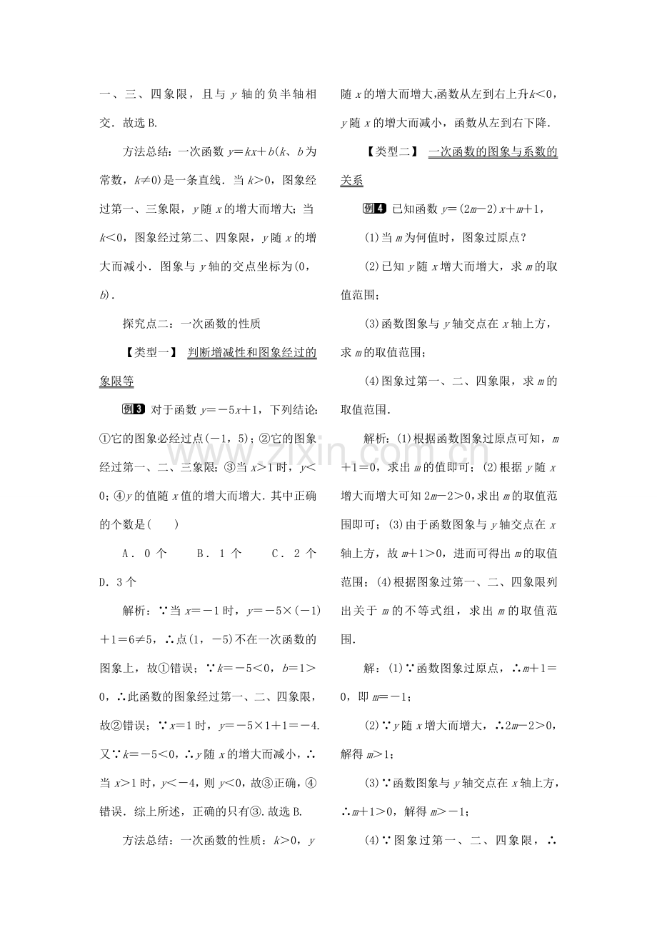 秋八年级数学下册 第二十一章 一次函数 21.2 一次函数的图像和性质教案（新版）冀教版-（新版）冀教版初中八年级下册数学教案.doc_第2页