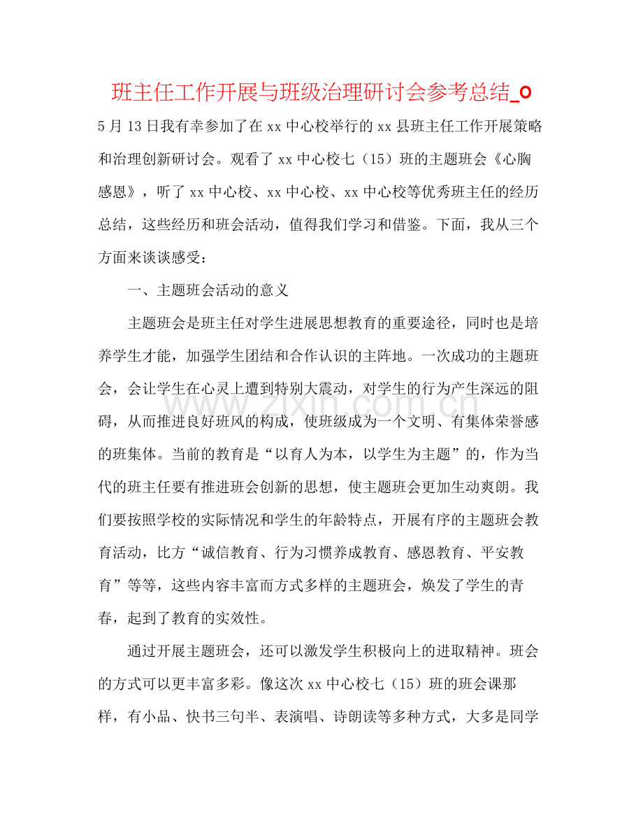 班主任工作发展与班级管理研讨会参考总结_0.docx_第1页