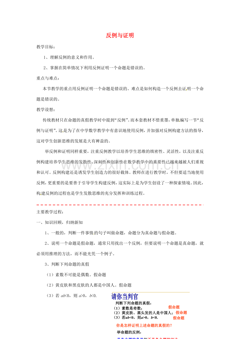 浙江省温州市龙湾区实验中学八年级数学下册 4.3 反例与证明教案 浙教版.doc_第1页