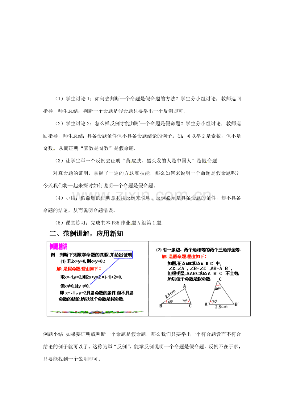 浙江省温州市龙湾区实验中学八年级数学下册 4.3 反例与证明教案 浙教版.doc_第2页