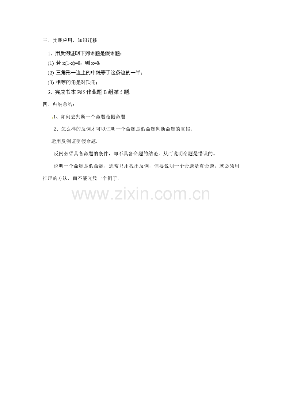 浙江省温州市龙湾区实验中学八年级数学下册 4.3 反例与证明教案 浙教版.doc_第3页