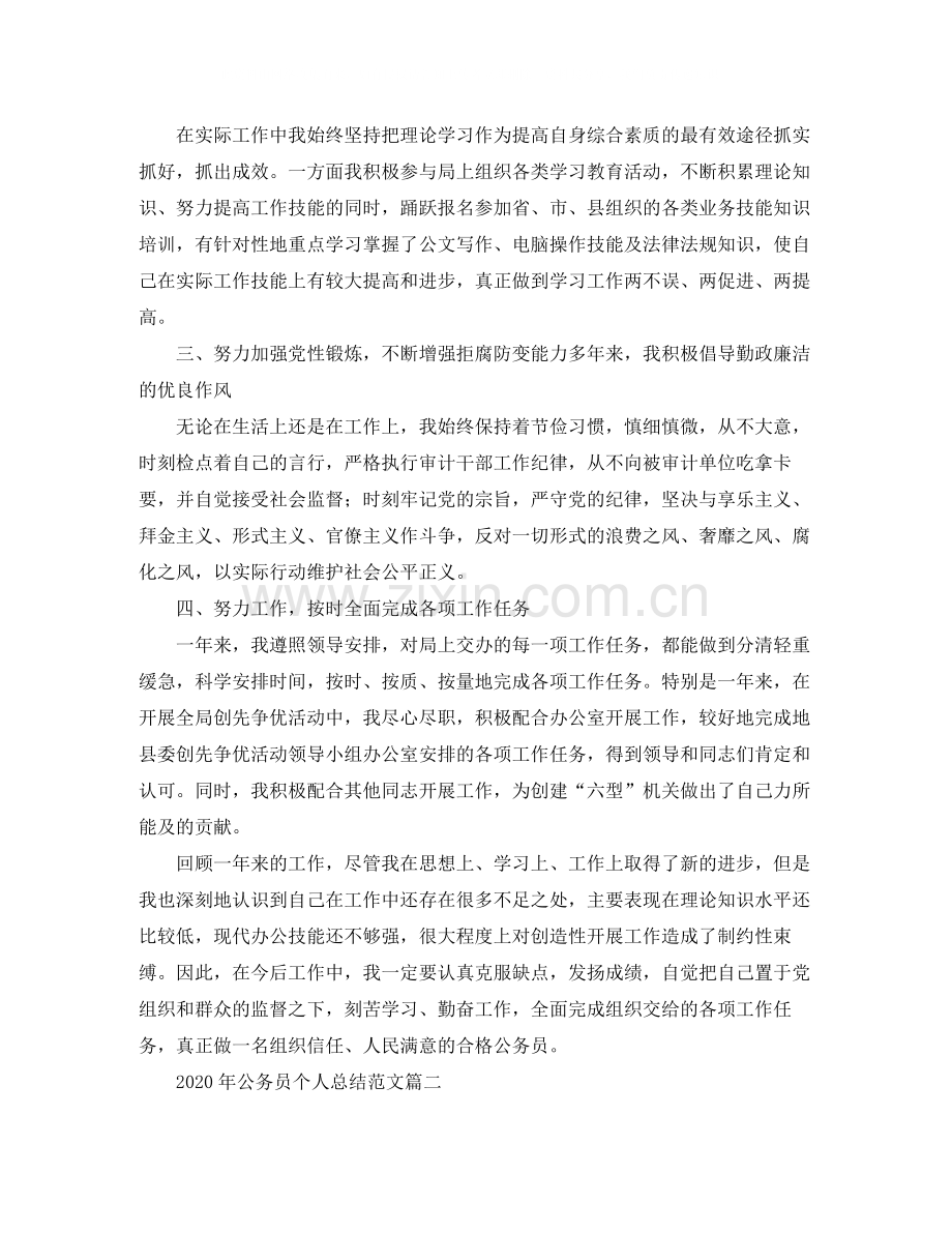 2020年公务员个人总结范文.docx_第2页