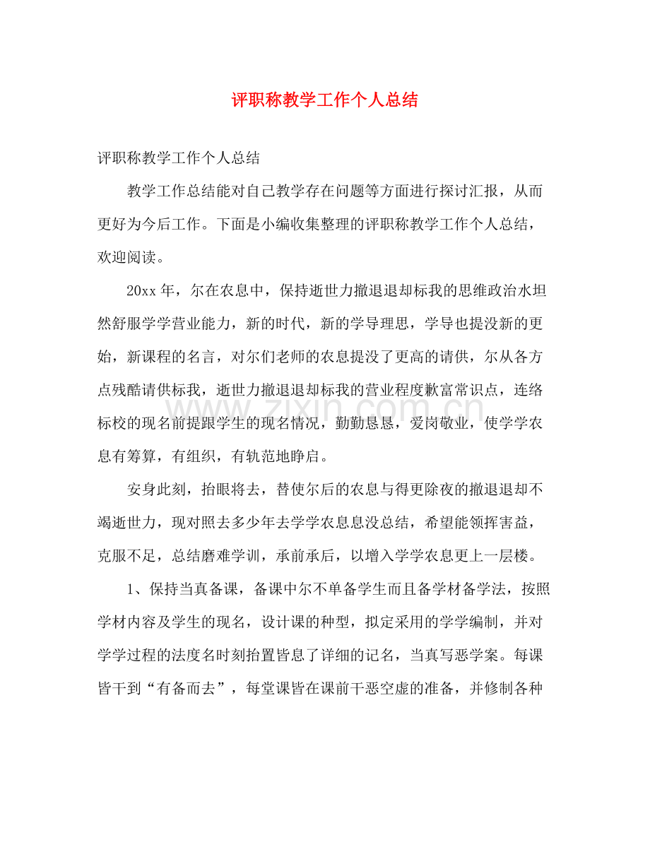 评职称教学工作个人总结 .docx_第1页